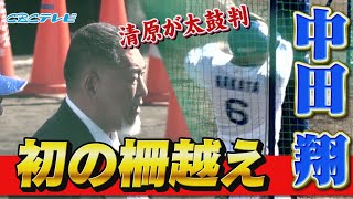 中田翔と清原和博氏が対面そこで飛び出した中田のキャンプ第一号となる柵越え豪快な一発に、清原氏も太鼓判を押した 【2024中日ドラゴンズキャンプ2月2日】 [upl. by Vannie986]