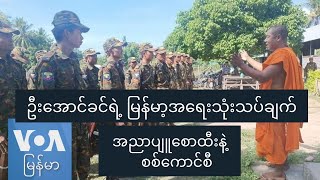 အညာပျူစောထီးနဲ့ စစ်ကောင်စီ I ဦးအောင်ခင်ရဲ့မြန်မာ့အရေးသုံးသပ်ချက် [upl. by Powel463]