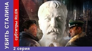 Убить Сталина  Kill Stalin 2 Серия Сериал StarMedia Военный Фильм [upl. by Ahsinroc]