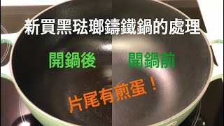 黑琺瑯鑄鐵鍋的開鍋方法 ｜ 鑄鐵鍋煎蛋示範 ｜ 不限於影片中的牌子 《醉男廚房分享》 [upl. by Pirbhai]