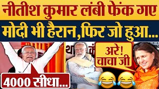 Nitish Kumar लंबी फेंक गए PM Modi भी हैरान फिर जो हुआ Lok Sabha Election 2024 [upl. by Anthia850]