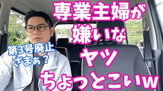 第3号被保険者廃止を熱望する人、実は専業主婦に嫉妬してる説？ [upl. by Ericha11]