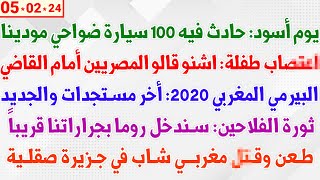 يوم أسود حادث فيه 100 سيارة ضواحي مودينا  اعتــصاب طفلة اشنو قالو المصريين أمام القاضي [upl. by Meng]