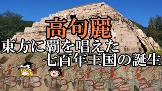 【ゆっくり解説】 高句麗 東方に覇を唱えた七百年王国の誕生 前編苦節の四百年 【漢 新 魏 晋 五胡十六国】 [upl. by Ali]