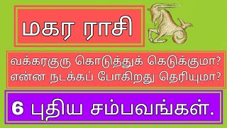 மகர ராசி குரு வக்கர பலன்  makara rasi palan in tamil [upl. by Treblih]