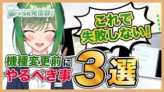 【スマホの豆知識】機種変更で後悔しない！事前に確認すること3選  新入社員わかばちゃんのスマホ情報発信部 [upl. by Lesde462]