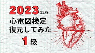 【復元】心電図検定1級 第9回 20231210 勝手に振り返ってみた [upl. by Aranaj]