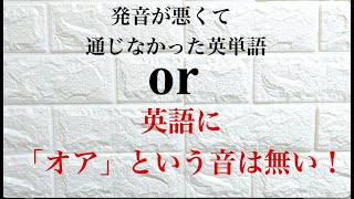 英語に「オア」という音が無い！発音が悪いとここまで通じない英単語 or [upl. by Bastien]