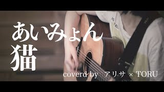 猫  あいみょん DISH提供曲セルフカバー 女性シンガーが歌ってみた [upl. by Artinad]