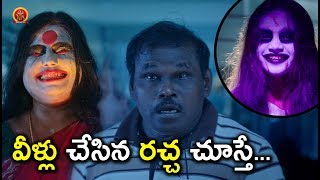 వీళ్ళు చేసిన రచ్చ చూస్తే   Latest Telugu Movie Scenes  Bhavani HD Movies [upl. by Carmelia]