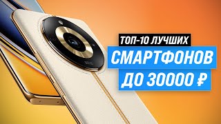 Лучшие смартфоны до 30000 рублей ⚡ Рейтинг 2023 года ⚡ ТОП–10 телефонов до 30 тысяч рублей [upl. by Melamie114]