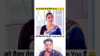 मैडम जी मेरा नाम आई लव यू हैं funny comedy viralshortsvideo [upl. by Llednov]