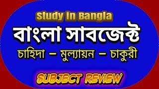 Study in Bangla  Bangla Subject Review [upl. by Hoebart83]