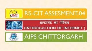 RSCIT i Learn Assessment 4 इन्टरनेट का परिचय II Introduction of Internet [upl. by Netneuq]