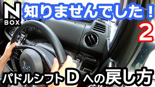 【NBOX ターボ乗りなら常識ですか？】ホンダ NBOXカスタムターボ。知らなかったパドルシフトの使い方。 [upl. by Nedmac]