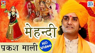 PRAKASH MALI New Song  मेहँदी राचण लागी  Majisa Bhajan 2018  विडियो एक बार जरूर देखे [upl. by Imhskal]