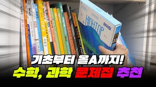 수학 과학 이것만 풀면 끝 중학교 수준별 문제집 추천  입시덕후 [upl. by Derfliw]