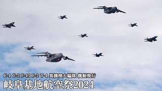 岐阜基地航空祭 2024 C1 C2 F15 F2 T4 T7 異機種大編隊 機動飛行 最初で最後のC1ampC2入り編隊 JASDF Gifu Air Show [upl. by Hazeefah725]