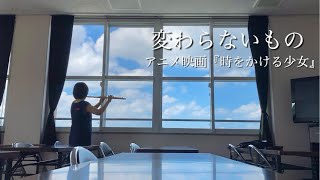 【フルート演奏】変わらないもの〜アニメ映画『時をかける少女』〜奥華子 [upl. by Lurie]