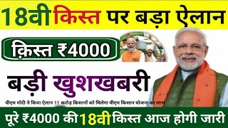 pm kisan 18th kist  kisan karj mafi 2024 up  Kcc Loan Mafi [upl. by Brick]