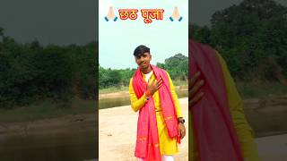 Maf kari ye Maeya bhul chuk hamro chhathpuja trending shorts festival special [upl. by Rieger]