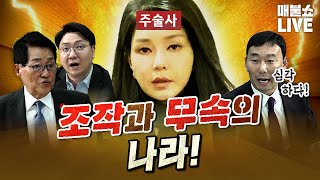 처참한 대한민국 상황 핵심 총정리 박지원김용민박성태신인규  풀버전 [upl. by Farman653]