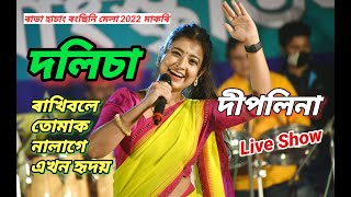 Dolisa II Deeplina Deka Live Perform II Rabha Hasong Rangsini Mela 2022 Makri Rakhibole Tomak Nalge [upl. by Hodosh]