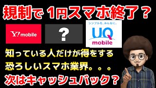 【規制で1円スマホは終わり？】次はキャッシュバックか？SIM乗り換えで高額キャッシュバックがもらえます！ MNP スマホ iPhone 乗り換え ワイモバイル UQモバイル 格安SIM SIM単体 [upl. by Eletnahs]