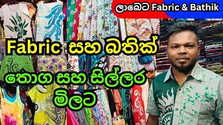 Fabric සහ බතික් තොග සහ සිල්ලරට  Fabric amp Bathik අඩුවට ගන්න පිටකොටුවෙන්  Bathik Frock SareeShirts [upl. by Otte766]