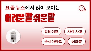 딥페이크 순살아파트 싱크홀 요즘 뉴스에서 많이 보이는 말 쉽게 알려드려요  10월의 어려운말쉬운말 [upl. by Gisella]