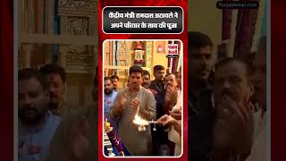 Union Minister ramdasathawale ने Ganpati Mandal में अपने परिवार के साथ की पूजाअर्चना  ytshorts [upl. by Naujak]