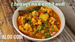 Aloo Gobi Masala  how to make aloo gobi curry  Potato Cauliflower Curry आलू गोभी CornerToDiscover [upl. by Sellig101]