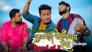 Prem Jodi Ovinoy By Partha Pratim Baishya Band Of 3 Mashup 2024Assamese And Hindi Song [upl. by Dleifniw]