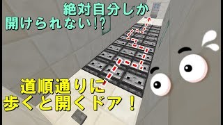 道順通り歩くと開くドア！【マイクラ】 [upl. by Hull356]