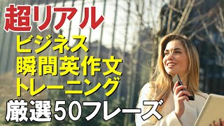 ビジネス瞬間英作文トレーニング 厳選50フレーズ [upl. by Finah923]