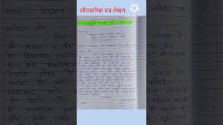 औपचारिक पत्र लेखनAupcharik patra lekhanhindi patra lekhanशिकायत पत्र [upl. by Ajar]