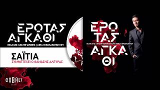 Μιχάλης Χατζηγιάννης Feat Θανάσης Αλευράς  Σαϊτιά  Official Audio Release [upl. by Amary]