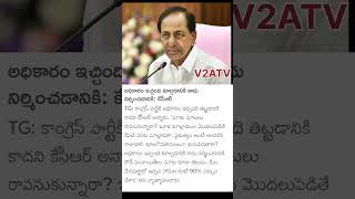 అధికారం ఇచ్చింది అరెస్టులకు కాదు KCR kcr kcrnews kcrlive telangananews telangananewslive news [upl. by Ahsiema540]