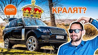 Range Rover кралят на пътя и извън него [upl. by Ainotahs]