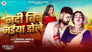 Video Khushi Kakkar  नदी बिच नईया डोले  Kaushal Singh  Nadi Bich Naiya Dole  Bhojpuri Song [upl. by Ayisan]