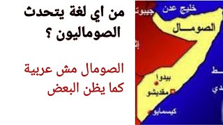 من اي لغة يتحدث الصومالييون الصومال مش عربية كما يظن البعض، اللغة في الصومال ما هي لغة الصوماليين ؟ [upl. by Alyehs481]