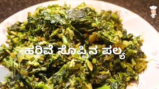 ಹರಿವೆ ಸೊಪ್ಪಿನ ಪಲ್ಯ Harive Soppu Palya Recipe in Kannada Harive Soppu Benefits in Kannada [upl. by Licko]