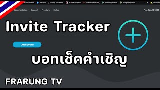 สอนใช้ Bot Invite Tracker Discord บอทเช็คคำเชิญ  FraRung TV [upl. by Uv]