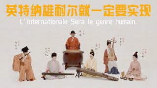 民樂版【國際歌】穿透百年的英特納雄耐爾——溫柔而堅定Chinese musical instrument version of‘ The Internationale’（Интернационал） [upl. by Imnubulo]