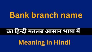 Bank branch name meaning in HindiBank branch name का अर्थ या मतलब क्या होता है [upl. by Martinic]