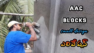 House front small AAC Blocks simple elevation design  ఎలివేషన్ [upl. by Noived946]