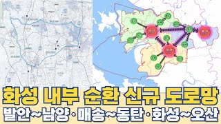 화성 내부 순환 신규 도로망발안남양·매송동탄·화성오산 고속화도로 노선 [upl. by Arama]