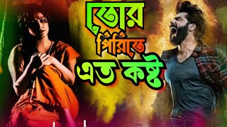 তোর পিরিতে এত কষ্ট  Mon je mane na  Bangla Sad songs  Hamid ali [upl. by Larianna]