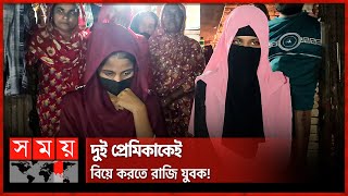 বিয়ের দাবিতে এক প্রেমিকের বাড়িতে দুই তরুণী  Jhenaidah Viral News  Somoy TV [upl. by Malamud]