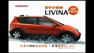 NISSAN 裕隆日產汽車 LIVINA 為什麼獨角仙有空拍廣告 [upl. by Ardnuasak226]